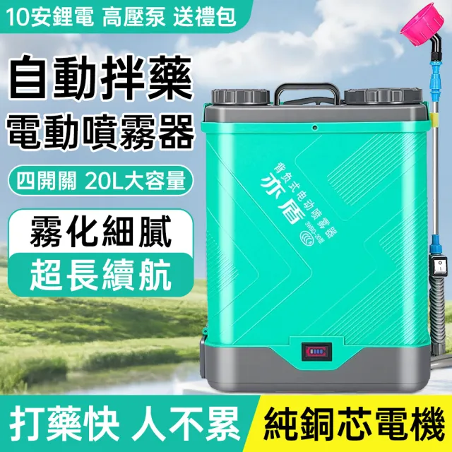 【亦盾】20升自動攪拌噴霧機 農用電動噴霧器(10安鋰電高壓泵打藥桶 背負式噴藥機)