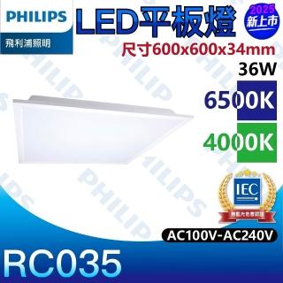 【Philips 飛利浦】8入組 LED RC035 易省平板燈 36W 高光效 全電壓 保固二年(白光 6500K 自然光 4000K)