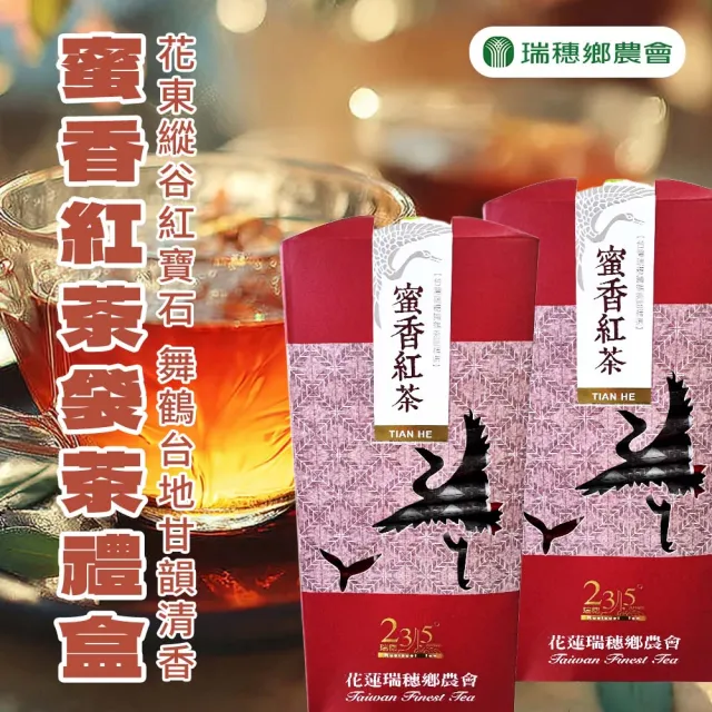 【農會】瑞穗鄉農會 蜜香紅茶禮盒X1盒(4gX30入/盒.袋茶) 伴手禮