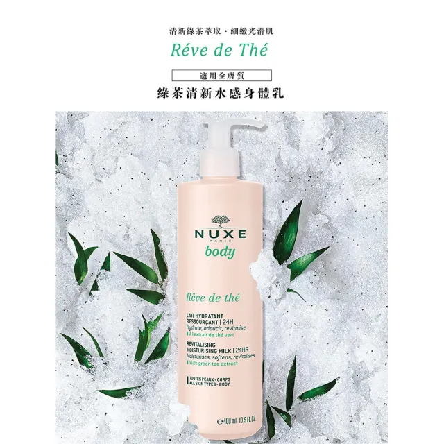 【NUXE 巴黎歐樹】清新綠茶身體護理組(綠茶清新水感沐浴膠200ML+綠茶清新水感身體乳400ML)