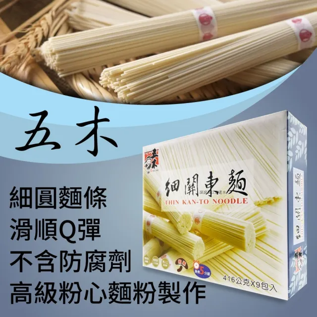 【五木】細關東麵x2盒(416公克X9包/盒)