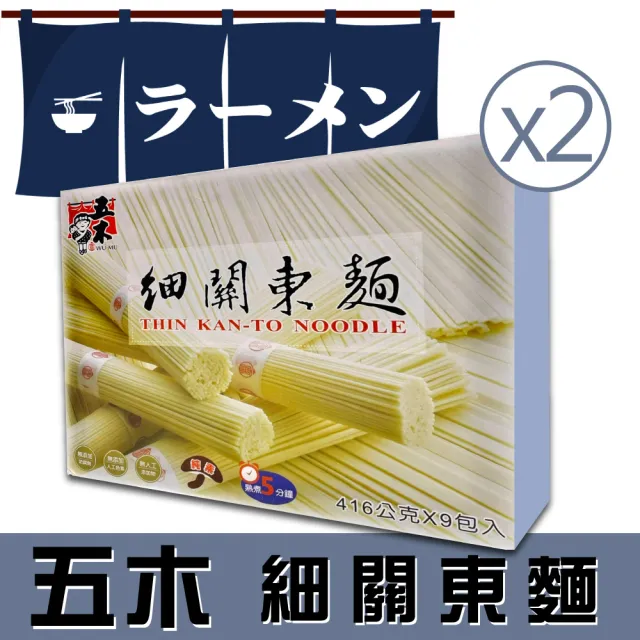 【五木】細關東麵x2盒(416公克X9包/盒)