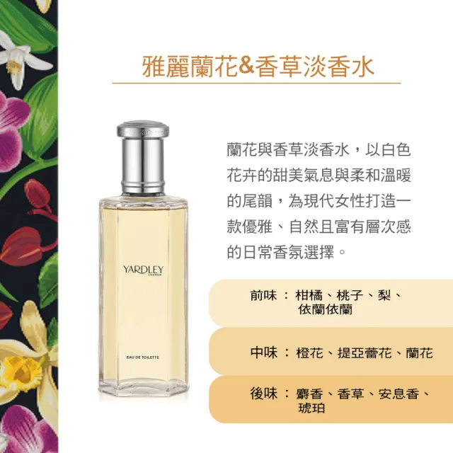 【YARDLEY  雅麗】蘭花&香草淡香水125ml(專櫃公司貨)