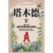 【momoBOOK】塔木德 II【全新暢銷珍藏版】(電子書)
