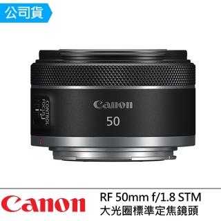 【Canon】RF 50mm f/1.8 STM 大光圈標準定焦鏡頭(公司貨)