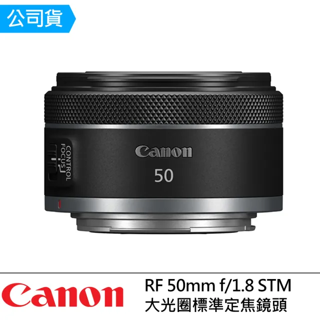 【Canon】RF 50mm f/1.8 STM 大光圈標準定焦鏡頭(公司貨)