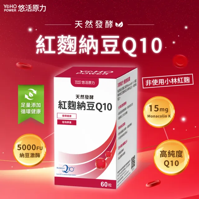 【悠活原力】悠活紅麴納豆Q10膠囊x5盒(60粒/盒 共300粒 非使用小林紅麴)