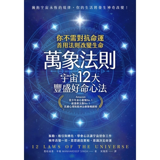 【momoBOOK】萬象法則．宇宙12大豐盛好命心法(電子書)