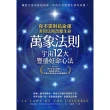 【momoBOOK】萬象法則．宇宙12大豐盛好命心法(電子書)