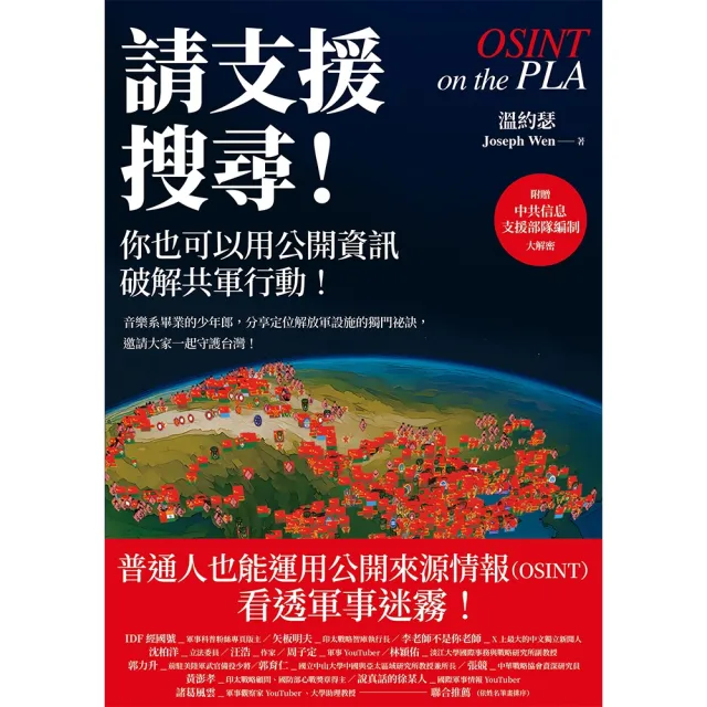 【momoBOOK】請支援搜尋！你也可以用公開資訊破解共軍行動！(電子書)