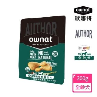 【Ownat 歐娜特】AUTHOR 全齡犬低穀維持免疫配方300g(新鮮放牧雞肉)