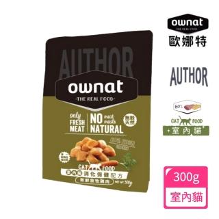 【Ownat 歐娜特】AUTHOR 室內貓無穀消化保健配方300g(新鮮放牧雞肉)