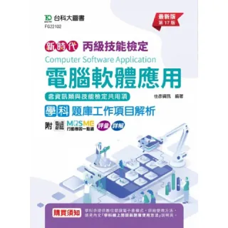 丙級電腦軟體應用學科含資訊類與技能檢定共用項題庫工作項目解析-（第十七版）-附MOSME行動學習一