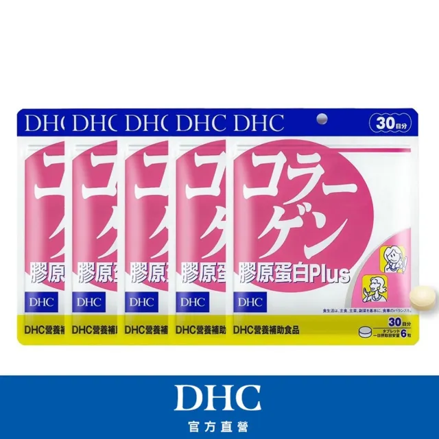 【DHC】膠原蛋白PLUS 30日份5包組(180粒/包 胜 小分子好吸收 維他命C)