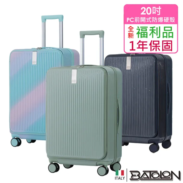 【Batolon 寶龍】全新福利品  20吋  時尚潮流前開式PC加大防爆拉鍊硬殼箱/行李箱(8色任選)