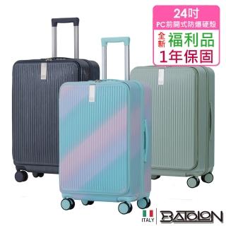【Batolon 寶龍】全新福利品 24吋 時尚潮流前開式PC加大防爆拉鍊硬殼箱/行李箱(8色任選)