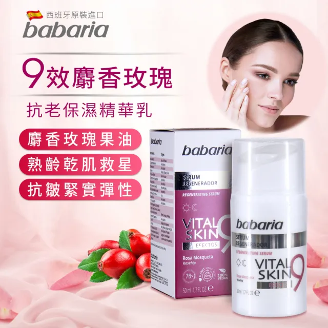 【Babaria】買1送1 9效麝香玫瑰活膚精華&緊緻面霜50ml任選(總代理公司貨)
