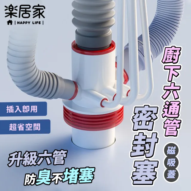 【樂居家】六通防臭排水管(洗衣機轉接頭 整合水槽排水管 磁吸防臭 洗衣機 洗碗機 淨水器 製冰機)