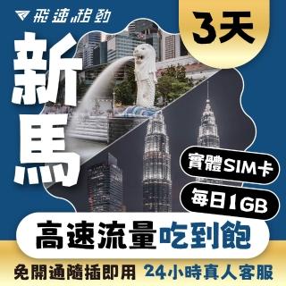 【飛速移動】新馬 3天｜每日1GB 高速流量吃到飽(新加坡 馬來西亞 網絡卡 網路 上網 sim卡)