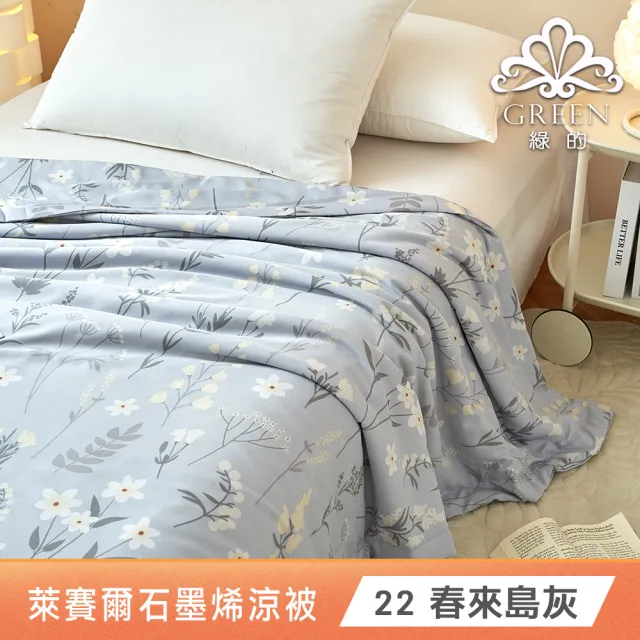 【Green 綠的寢飾】100%萊賽爾天絲涼被 (40支/150*200cm)