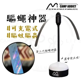 Camp Addict 驅蠅神器 充電款(趕蠅器 驅蠅器 充電式 露營 桌立型驅蠅 蒼蠅 趕蒼蠅 氣氛燈 戶外 野餐)
