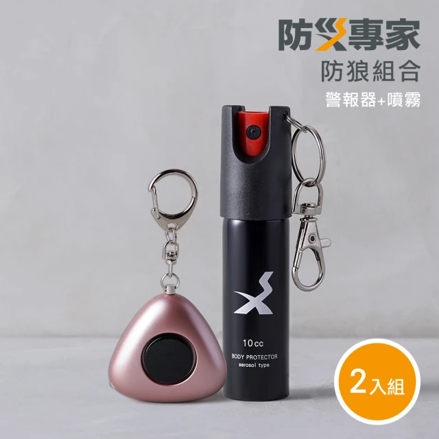 【防災專家】防狼噴霧+防狼警報器超值組合 2入組(防誤觸開關 防身 防狼 防狼噴霧器 辣椒水 捷運防護)