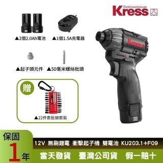 【Kress】12V 140Nm 螺絲電動起子機 KU203.1+F09(螺絲電動起子機 機 多功能鋰電鑽 電動工)