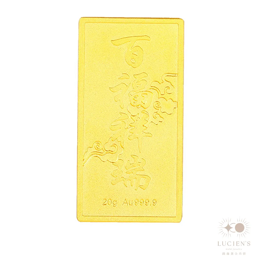【路森金飾】黃金金條(百福祥瑞20g金重:5.33錢+-0.03)