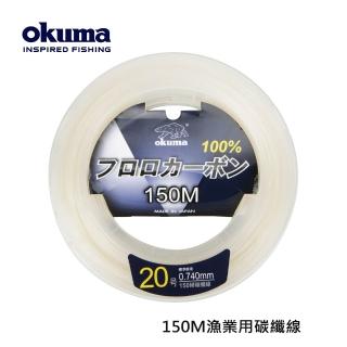 【OKUMA】150M漁業用碳纖線 6號(小搞搞、天亞、鐵板、船筏釣)