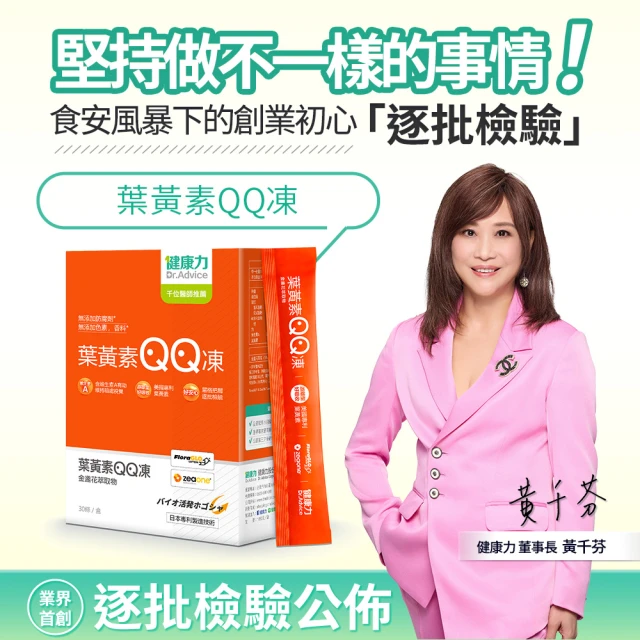 【健康力】葉黃素QQ凍30包x3盒(共90包) 徐若瑄代言(游離型 蝦紅素 金盞花 花青素 限時優惠)