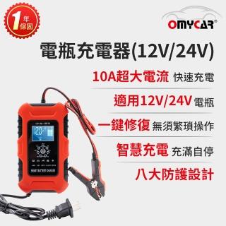 【OMyCar】電瓶充電器-12V/24V 一年保固(汽車/機車/貨車/電瓶修復)