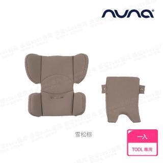 【nuna】TODL next 新生兒座墊+支撐塊-尊爵銅(配件)