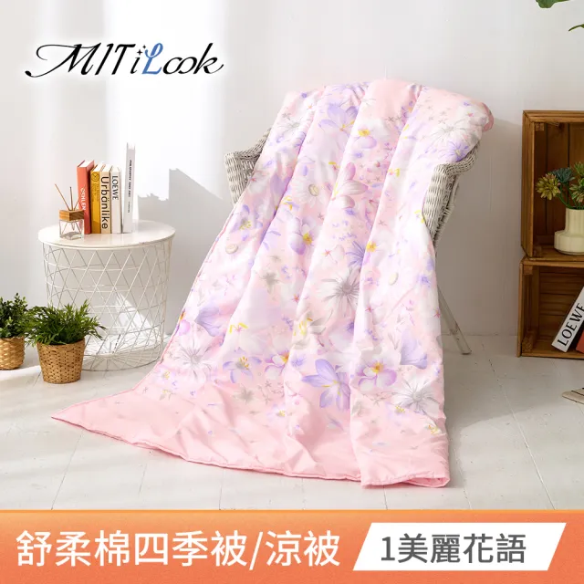 【MIT iLook】台灣製 精緻絲柔棉涼被/四季被/涼夏被 5x6尺(任選1入)