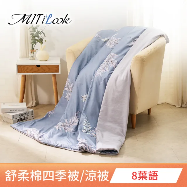 【MIT iLook】台灣製 精緻絲柔棉涼被/四季被/涼夏被 5x6尺(任選1入)