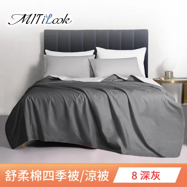 【MIT iLook】台灣製 精緻絲柔棉涼被/四季被/涼夏被 5x6尺(任選1入)