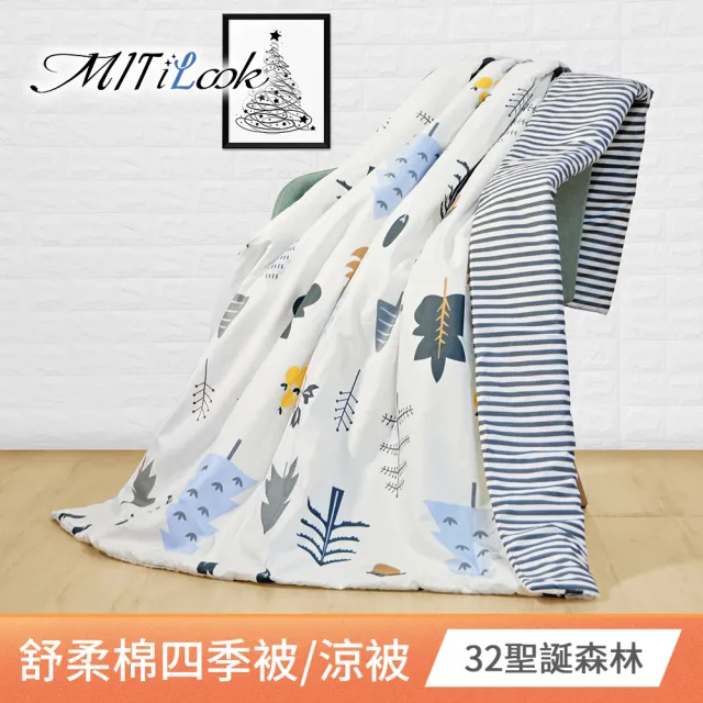 【MIT iLook】台灣製 精緻絲柔棉涼被/四季被/涼夏被 5x6尺(任選1入)