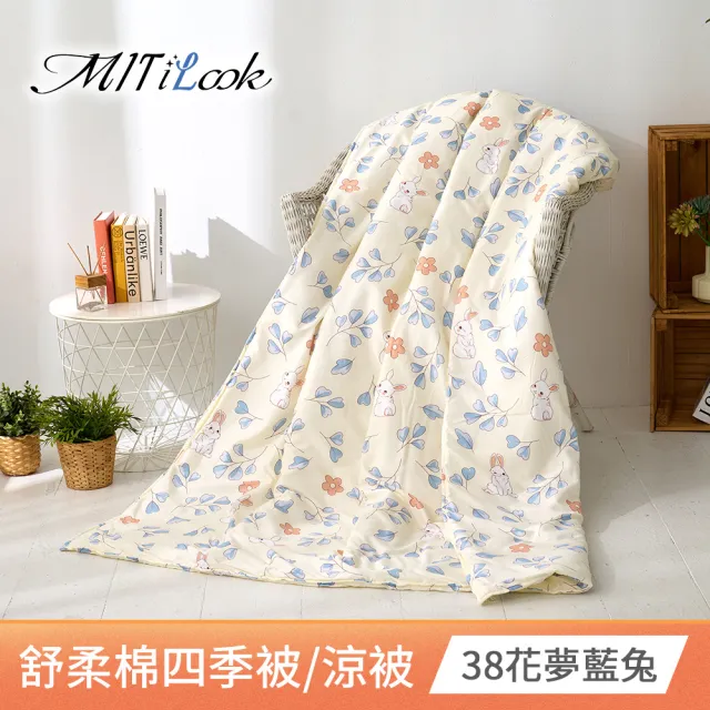 【MIT iLook】台灣製 精緻絲柔棉涼被/四季被/涼夏被 5x6尺(任選1入)