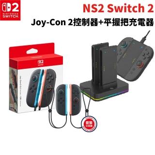 【Nintendo 任天堂】Switch 2 Joy-con 左右手把 紅藍+手把組合充電器(邊充邊玩/HS-SW2001)