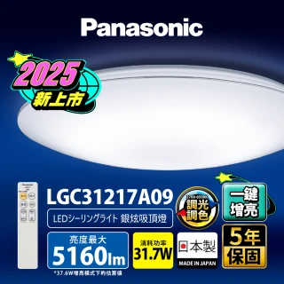 【Panasonic 國際牌】31.7W 新升級 增亮20% 銀炫 遙控 調光調色吸頂燈(LGC31217A09)