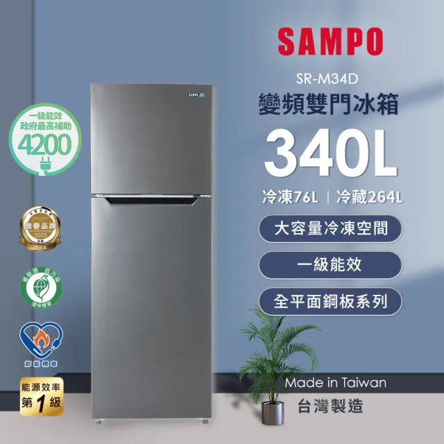 【SAMPO 聲寶】家電快配momo獨家★340公升一級變頻右開雙門冰箱(SR-M34D)