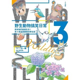 【momoBOOK】野生動物搞笑日常3：原來牠們這樣生活！用4格漫畫觀察四季生態(電子書)