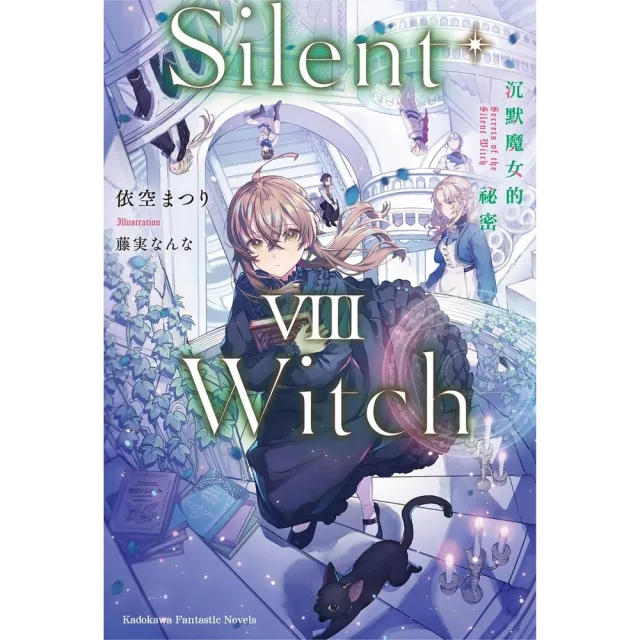 【momoBOOK】Silent Witch （8） 沉默魔女的祕密(電子書)
