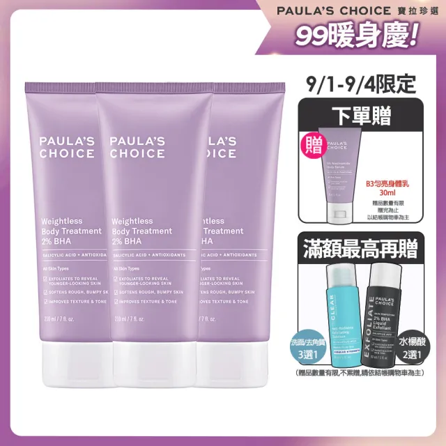 【寶拉珍選】2%水楊酸身體乳3入(囤貨組/Paulas Choice)