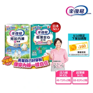 【來復易】成人褲型紙尿褲S-XXL 4包/箱(輕薄活力褲/宛如內褲超薄褲) (2箱組)