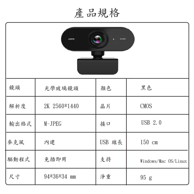 【JINPEI 錦沛】2K QHD 2560x1440 網路視訊攝影機 視訊鏡頭  Webcam(JW-01B-2K)