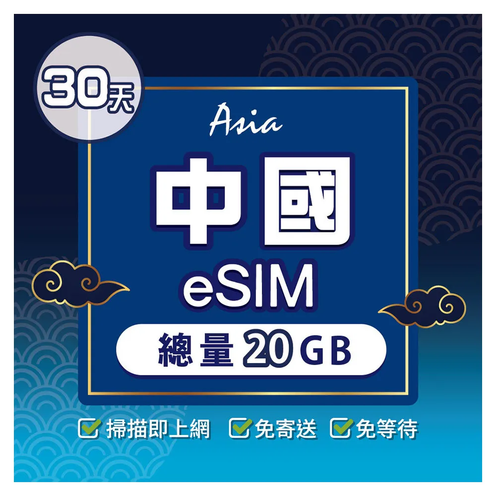 環亞電訊】eSIM中國30天總量20GB(24H自動發貨中國網卡大陸網卡中國移動免翻牆免換卡eSIM) - momo購物網- 好評推薦-2026年1月