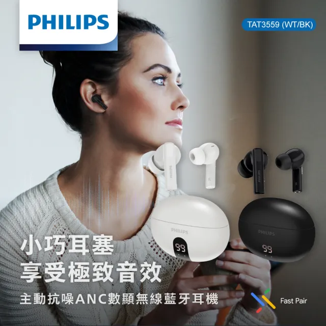 【Philips 飛利浦】主動抗噪ANC數顯無線藍牙耳機-TAT3559(AI通話抗噪)