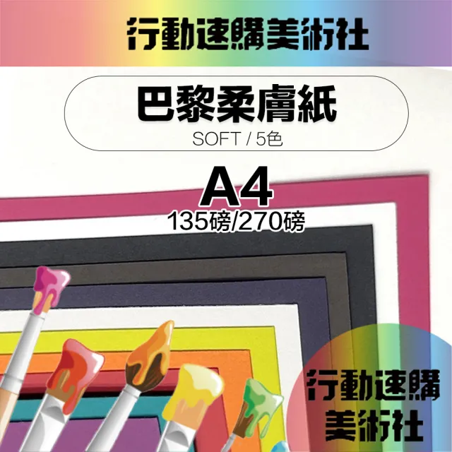 【CLEAN 克林】巴黎柔膚紙 Soft A4/5色(美術紙 素材紙 藝術紙 手作 卡紙 美勞 美術社)