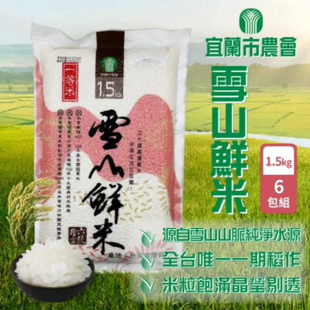 【農會】宜蘭市農會 雪山鮮米1.5kgx6包(一等米)