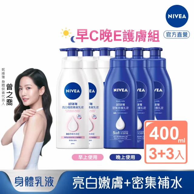 【NIVEA 妮維雅】早C晚E組★亮白極致嫩膚乳液400mlx3入+密集深層修護乳液400mlx3入(No.1 美白身體乳)